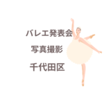 <span class="title">バレエ発表会の写真撮影、千代田区で人気のプロ業者はココ！【口コミも紹介】</span>